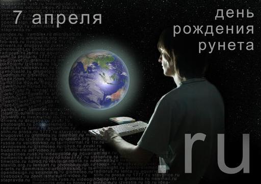 Обо всем - С днем рождения Рунета!