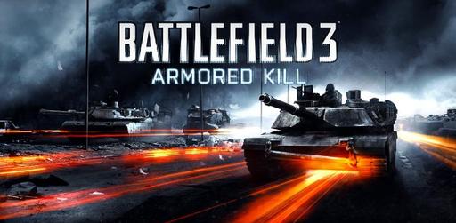 Цифровая дистрибуция - Battlefield 3: Armored Kill - ранний старт